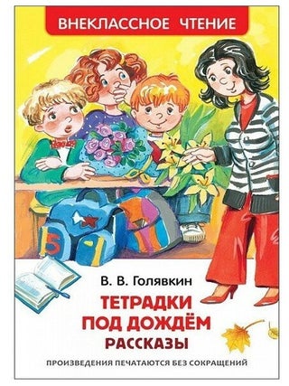 Тетрадки под дождем. В.В Голявкин.