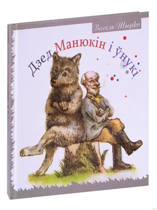 Дзед Манюкін і ўнукі. Васіль Шырко.