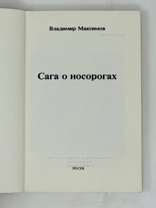 Сага о носорогах