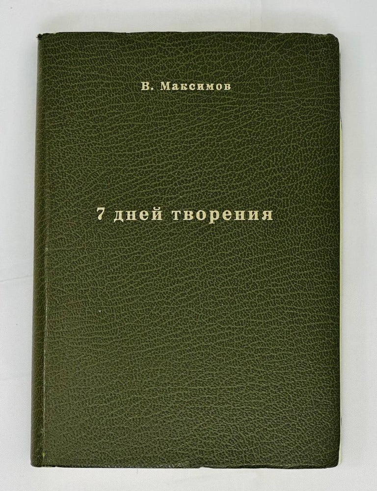 Item #14278 7 дней творения. В. Максимов.