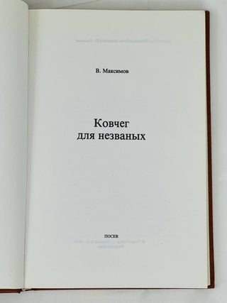 Ковчег для незваных
