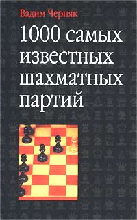 Item #1428 1000 самых известных шахматных партий.
