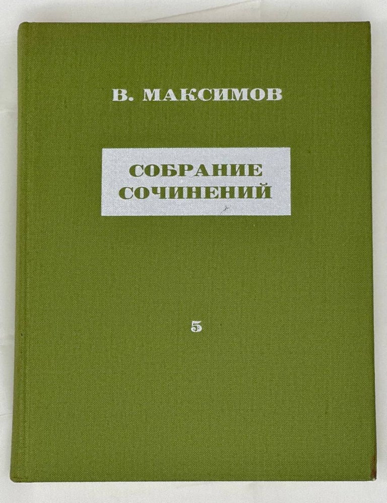 Item #14283 Пьесы. В. Максимов.