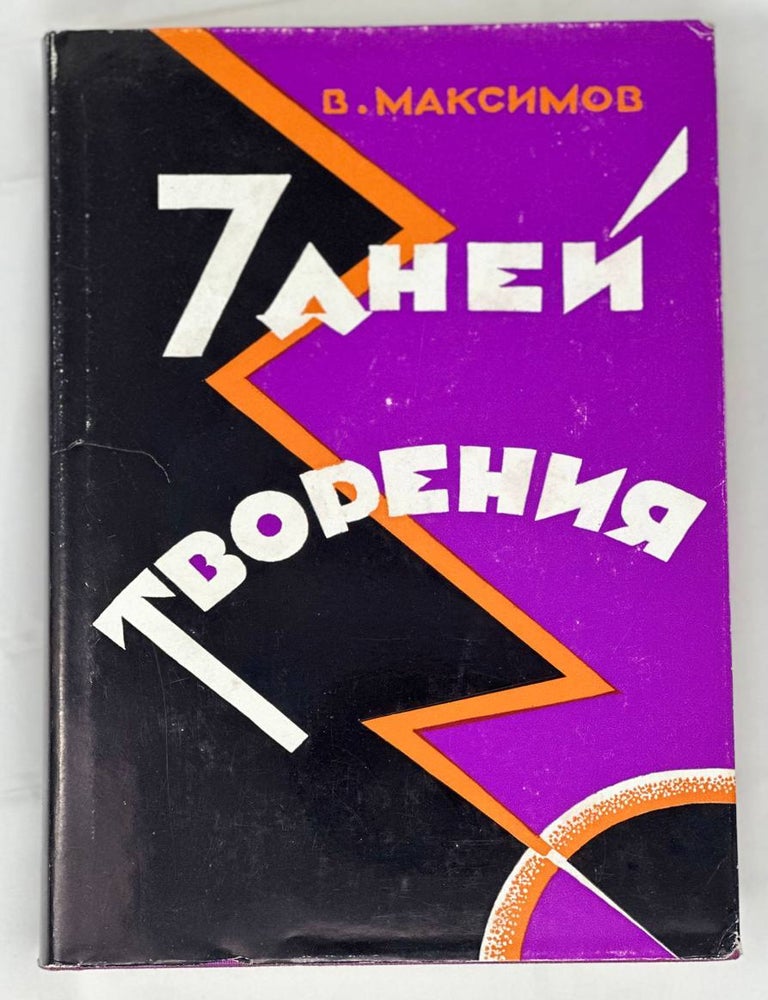 Item #14284 Семь дней творения. В. Максимов.