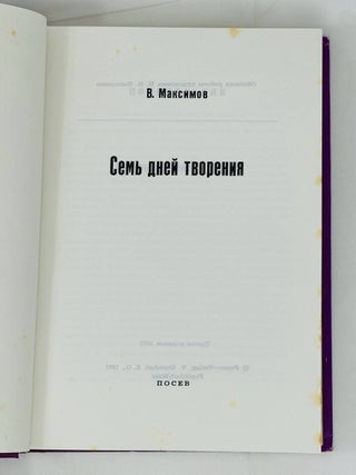 Семь дней творения