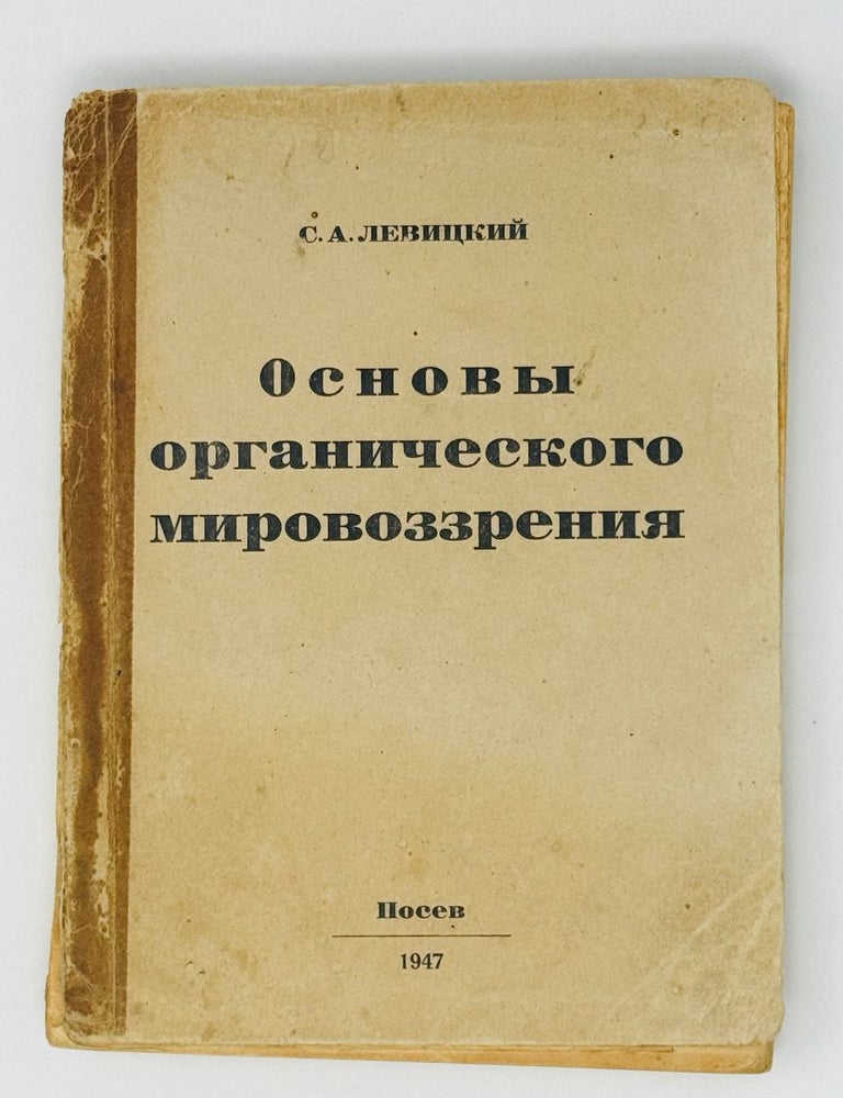Item #14286 Основы органического мировоззрения. С.А Левицкий.