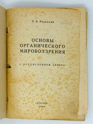 Основы органического мировоззрения