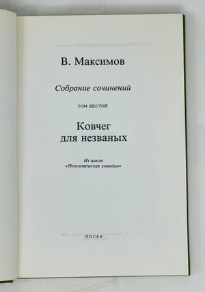 Ковчег для незваных