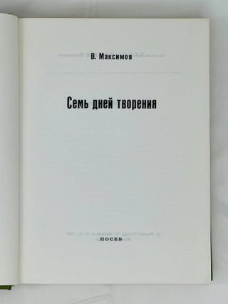 Семь дней творения