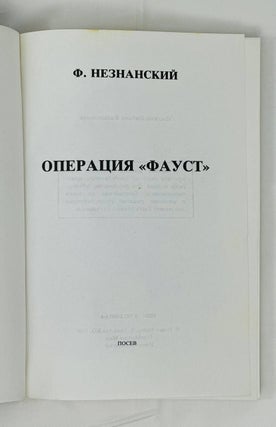 Операция "Фауст"
