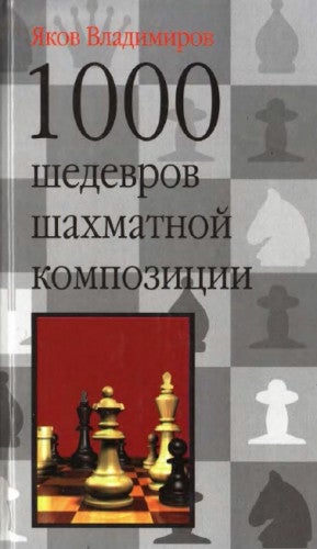 Item #1429 1000 шедевров шахматной композиции.