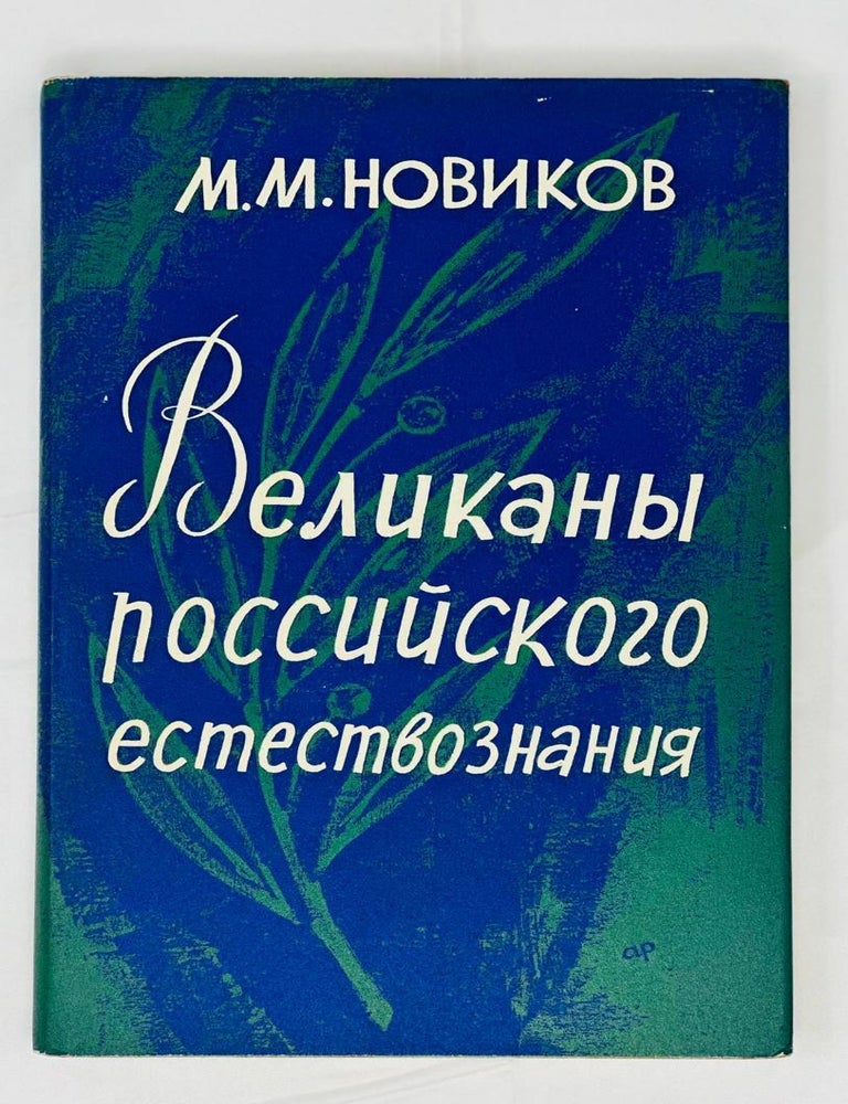 Item #14292 Великаны российского естествознания. М. Новиков.