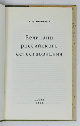 Великаны российского естествознания