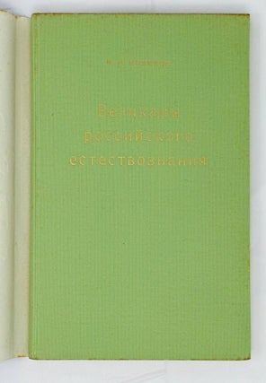 Великаны российского естествознания