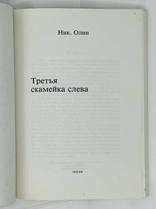 Третья скамейка слева