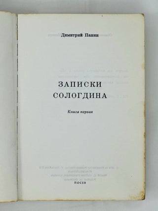 Записки Сологдина