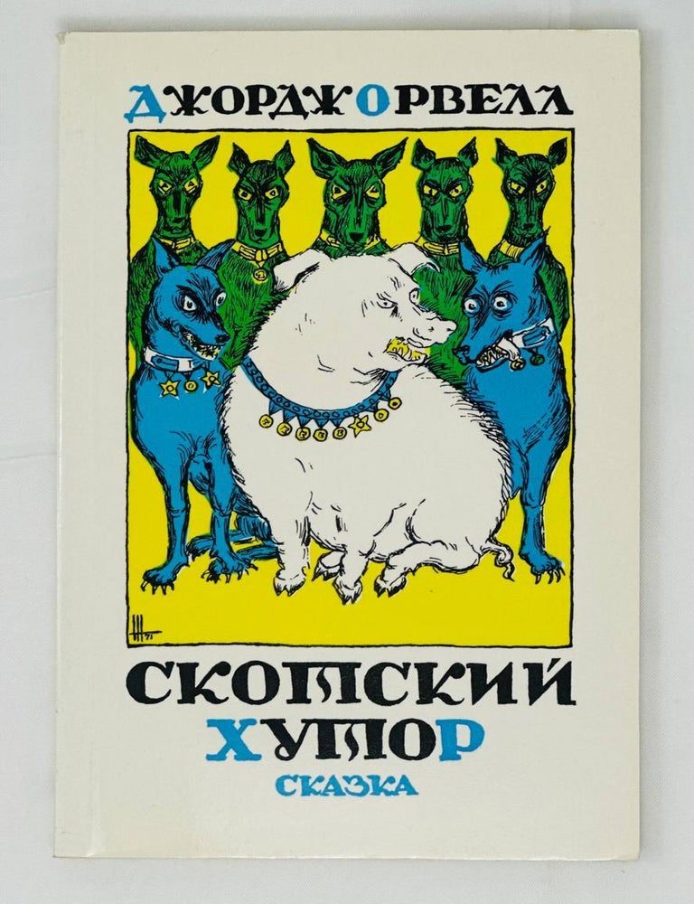 Item #14297 Скотский хутор. Д. Орвелл.