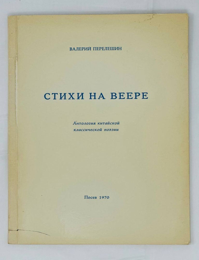 Item #14298 Стихи на веере. В. Перелешин.