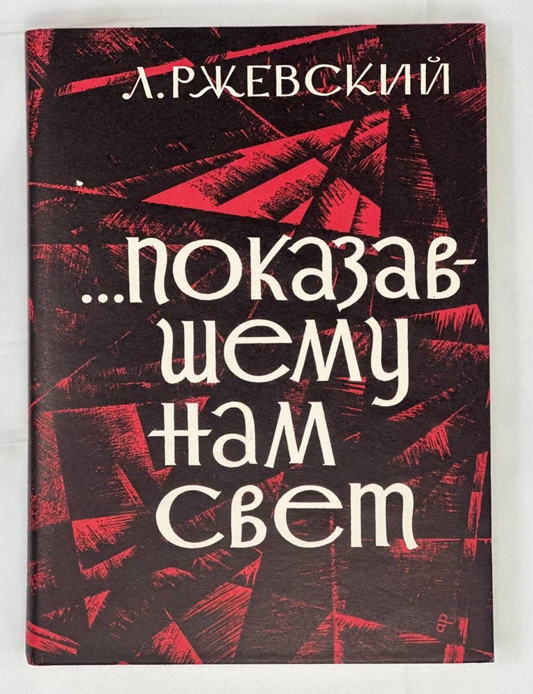 Item #14301 Показавшему нам свет. Оптимистическая повесть. Л. Ржевский.
