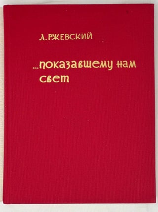 Показавшему нам свет. Оптимистическая повесть.