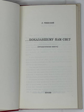 Показавшему нам свет. Оптимистическая повесть.