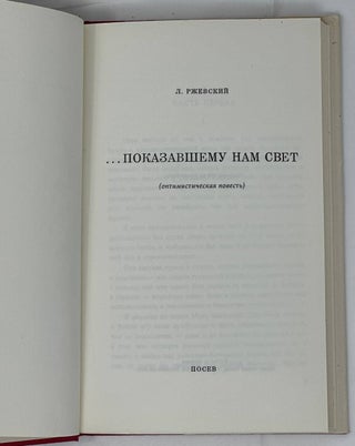 Показавшему нам свет. Оптимистическая повесть.