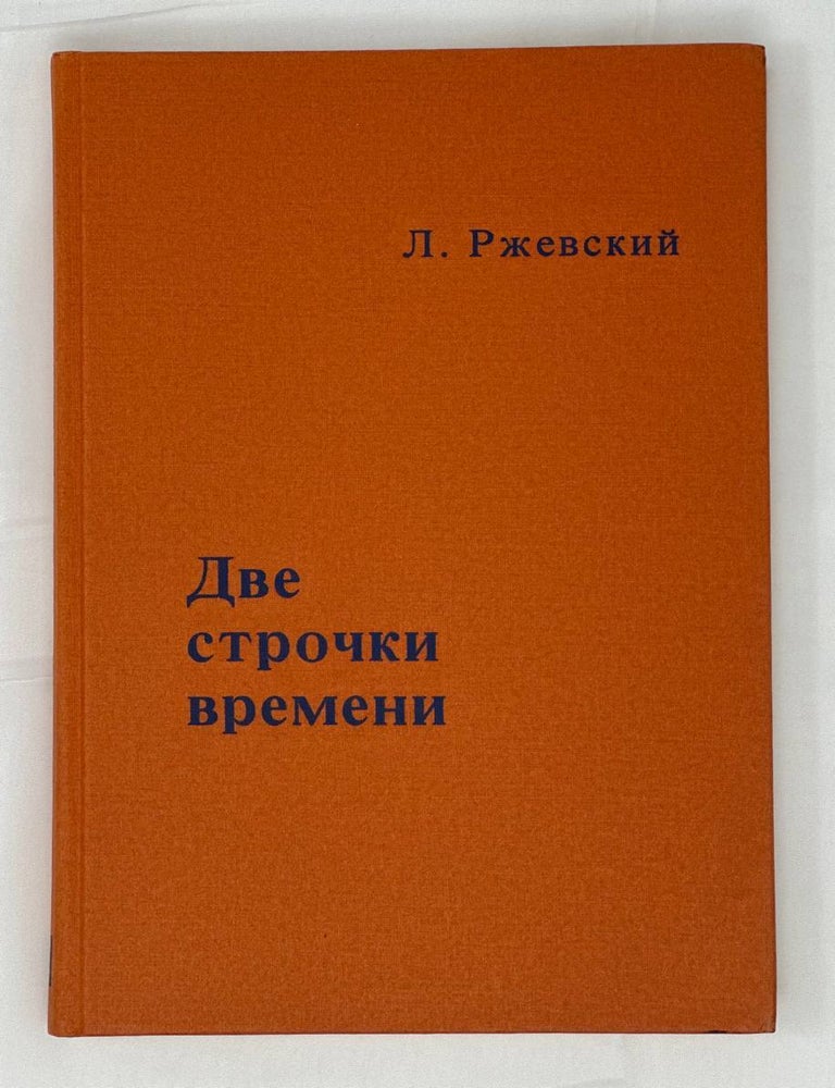 Item #14302 Две строчки времени. Л. Ржевский.