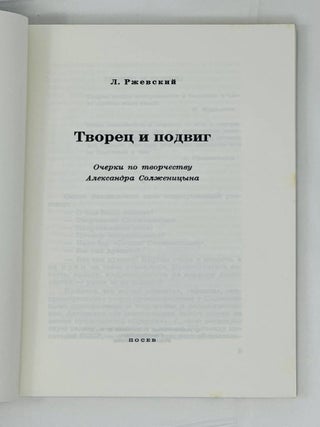 Творец и подвиг. Очерки по творчеству Александра Солженицына