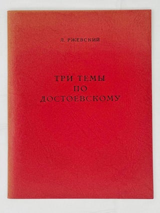 Три темы по Достоевскому. Л. Ржевский.