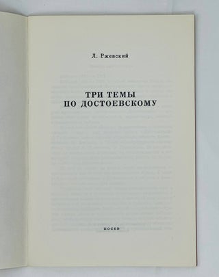 Три темы по Достоевскому