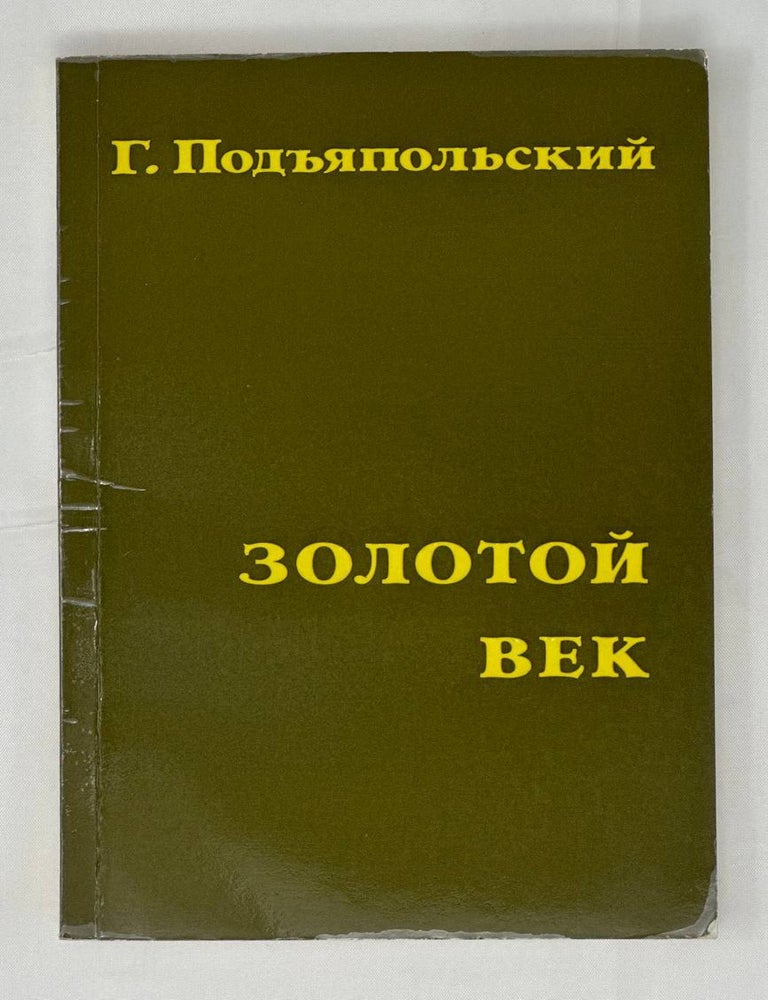 Item #14307 Золотой век. Подъяпольский.