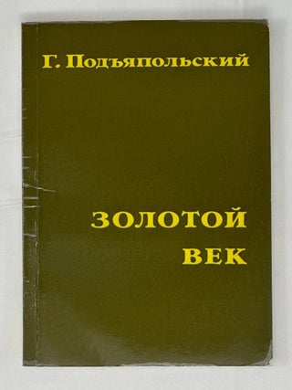 Золотой век. Подъяпольский.