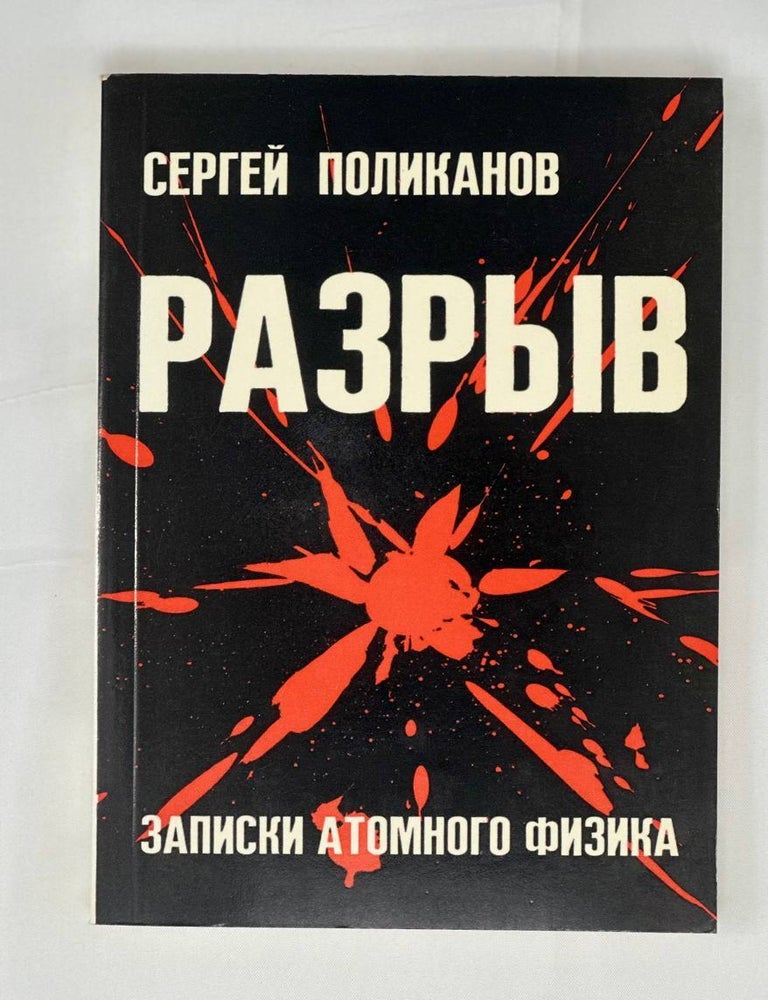 Item #14309 Разрыв. Записки атомного физика. С. Поликарпов.