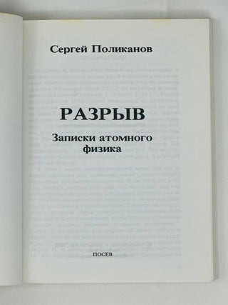 Разрыв. Записки атомного физика