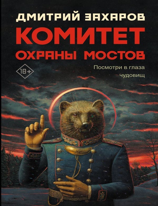 Item #14318 Комитет охраны мостов. Д.С Захаров.