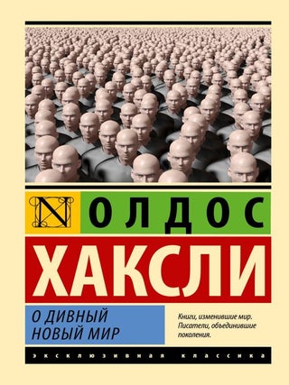 О дивный новый мир. Олдос Хаксли.