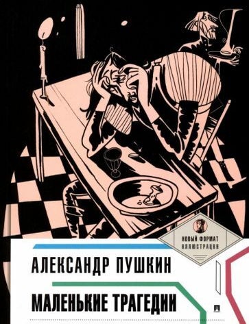Item #14347 Маленькие трагедии. А.С Пушкин.