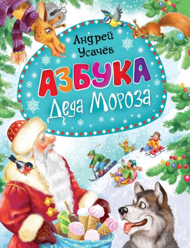 Item #14349 Азбука Деда Мороза. А.А Усачев.