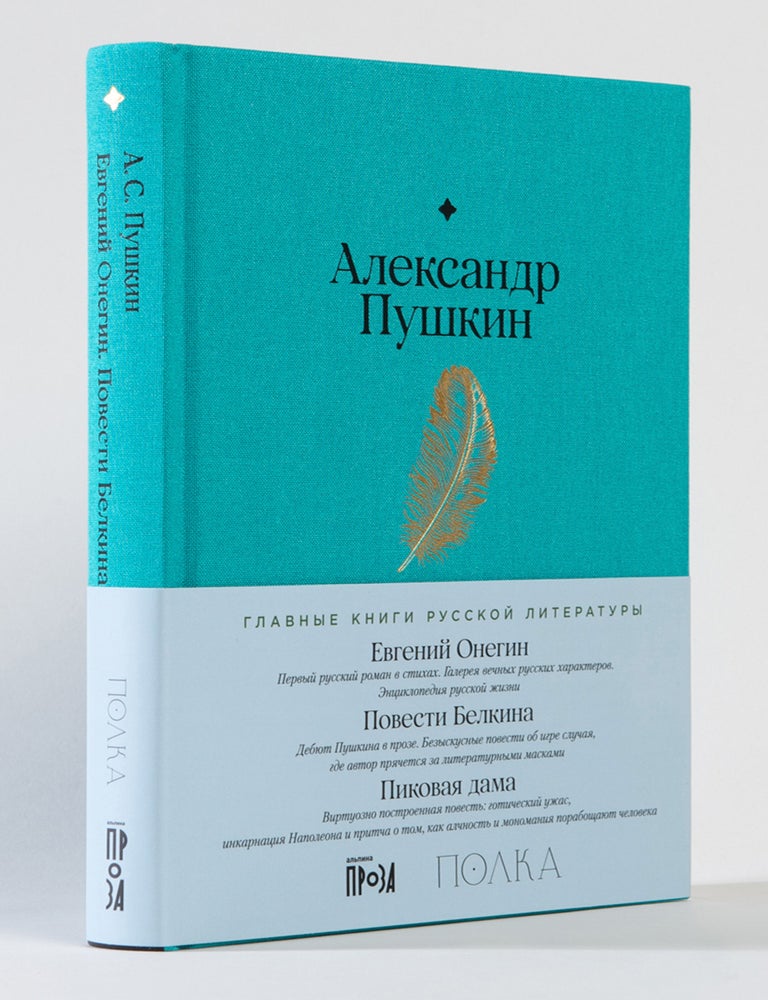 Item #14356 Евгений Онегин. Повести покойного Ивана Петровича Белкина. Пиковая дама. А.С Пушкин.