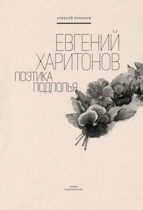 Item #14358 Евгений Харитонов. Поэтика подполья