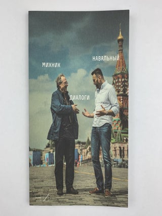 Диалоги. Адам Михник Алексей Навальный.