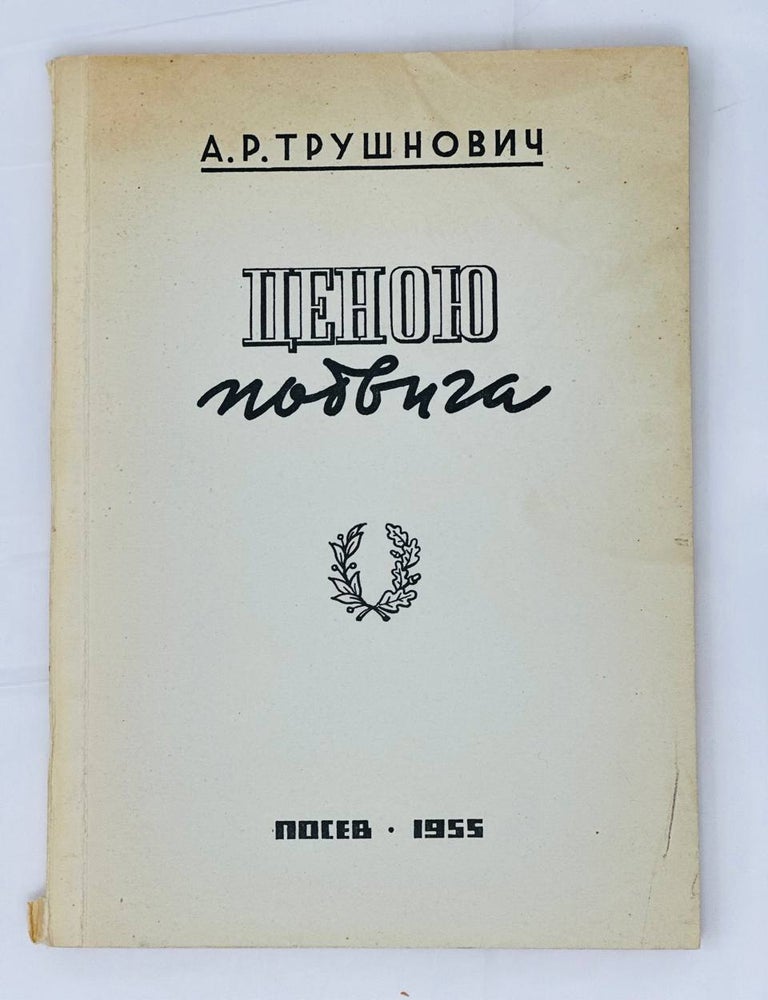 Item #14370 Ценою подвига. Избранное. А.Р Трушович.