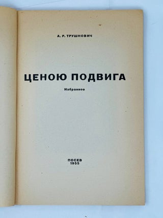 Ценою подвига. Избранное