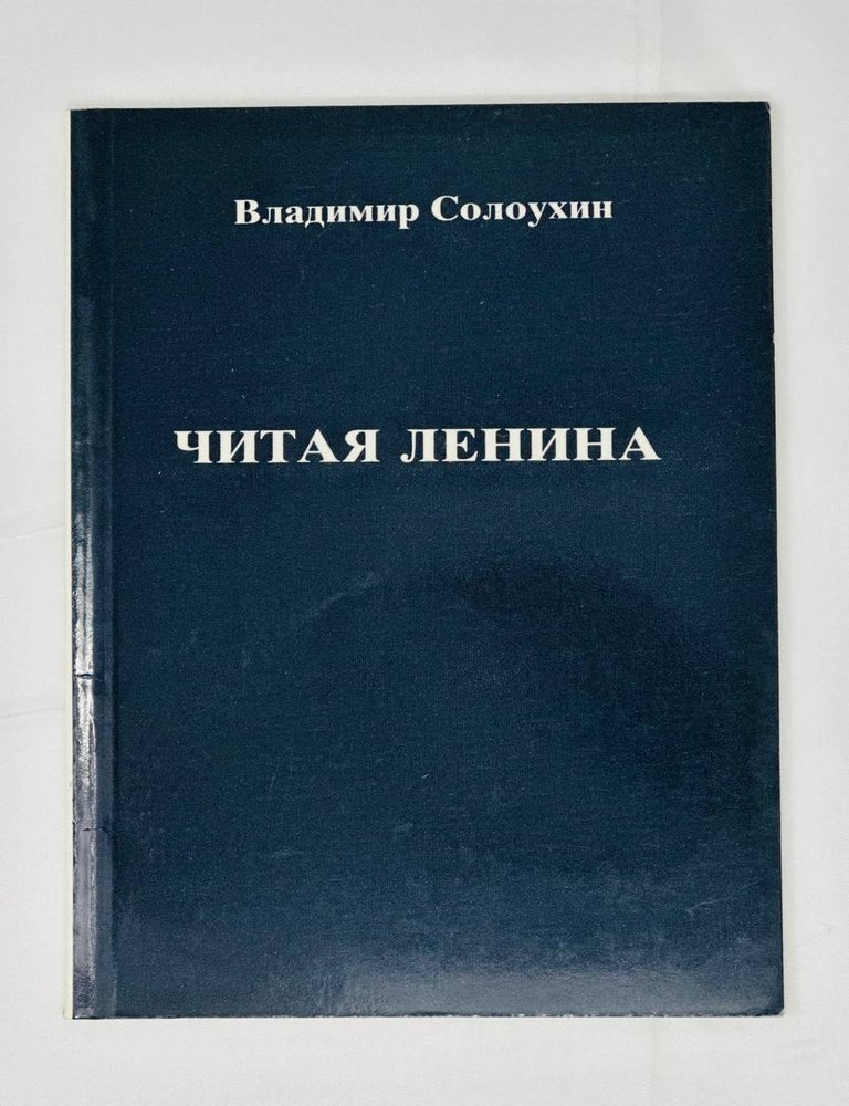 Item #14372 Читая Ленина. Вл Солоухин.