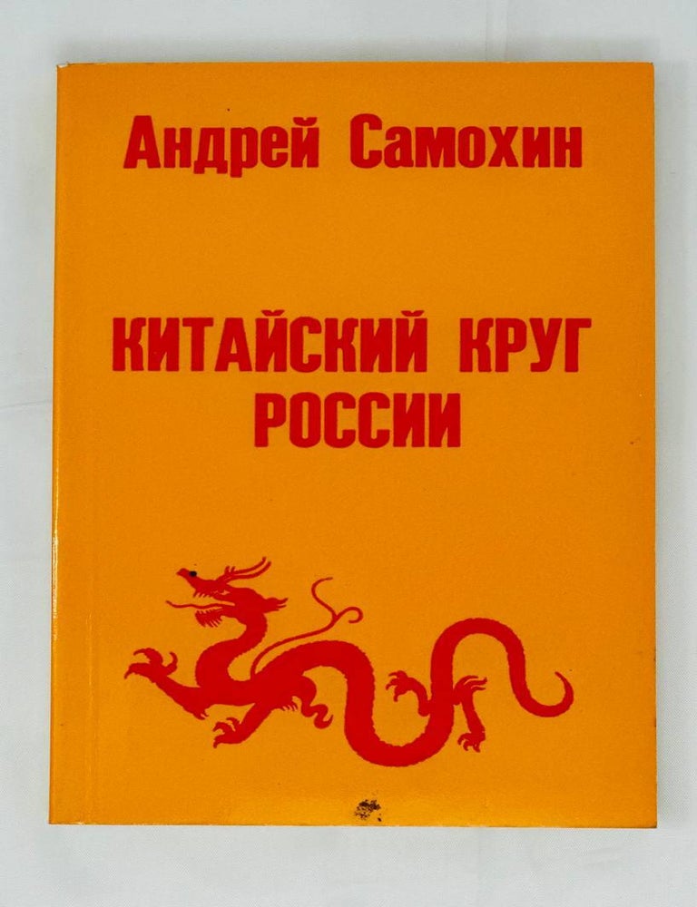 Item #14375 Китайский круг России. А. Самохин.
