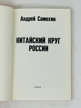 Китайский круг России