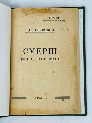 СМЕРШ (Год в стане врага)