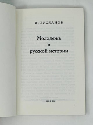 Молодежь в русской истории