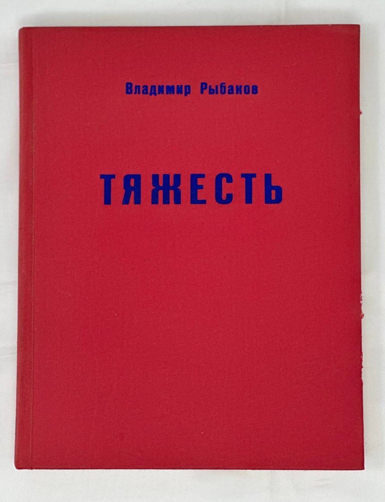 Item #14380 Тяжесть. Быль. В. Рыбаков.