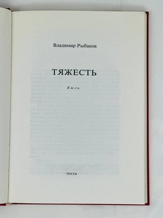 Тяжесть. Быль